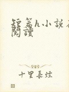 短篇h小说在线阅读