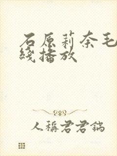 石原莉奈毛片在线播放