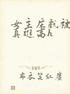 女主床戏被乞丐真进高h封面