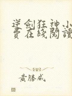 逆剑狂神小说免费在线阅读