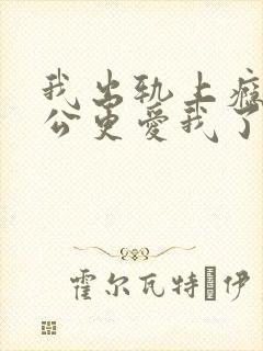 我出轨上瘾后老公更爱我了