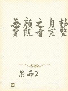 无颜之月动漫免费观看完整版樱花