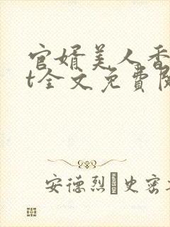 官婿美人香txt全文免费阅读