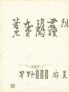 萧九玥君烈全文免费阅读