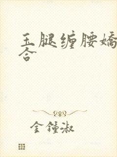 玉腿缠腰娇喘迎合封面