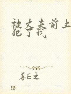 被丈夫前上司侵犯了我封面