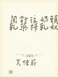 用针往奶头打催乳药榨乳奴小说