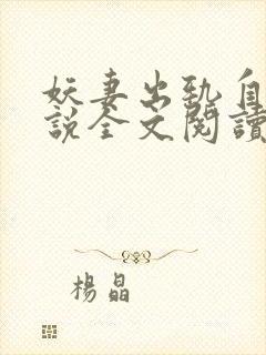 妖妻出轨自白小说全文阅读
