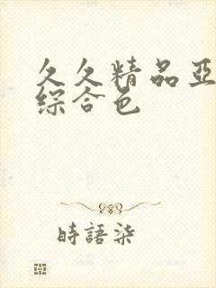 久久精品亚洲热综合色