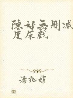 陈好无删减大尺度床戏封面