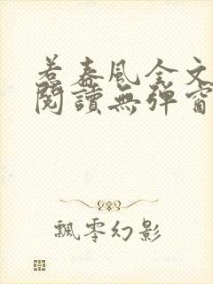 惹春风全文免费阅读无弹窗