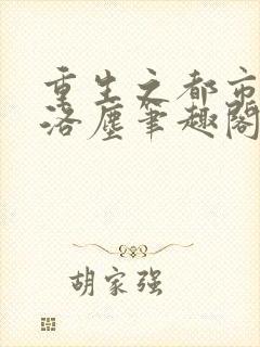 重生之都市仙尊洛尘笔趣阁封面