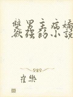 双男主病娇占有欲强的小说