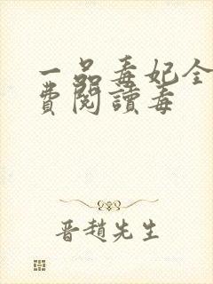 一品毒妃全文免费阅读毒