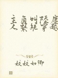 主角叫陆尘的凡人系统穿越小说