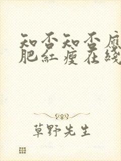 知否知否应是绿肥红瘦在线观看免费全集