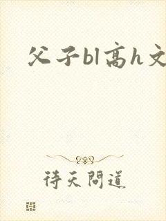 父子bl高h文封面