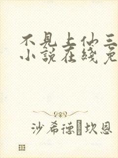 不见上仙三百年小说在线免费阅读