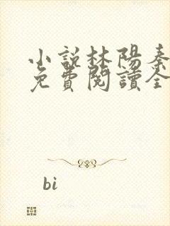 小说林阳秦墨浓免费阅读全文最新章节封面