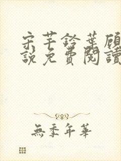 宋芊铃叶顾尧小说免费阅读最新章节封面