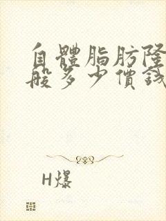 自体脂肪隆胸一般多少价钱