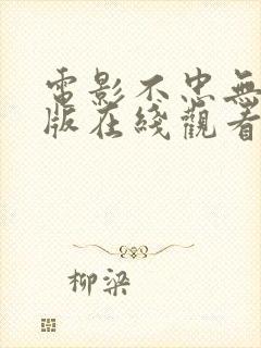 电影不忠无删减版在线观看