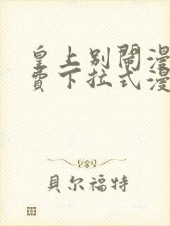 皇上别闹漫画免费下拉式漫画星球