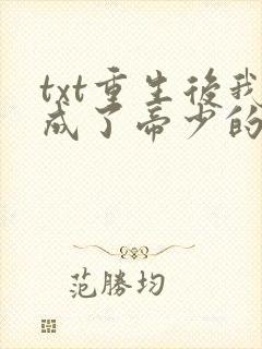 txt重生后我成了帝少的小撩精
