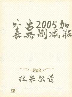 外出2005加长无删减版