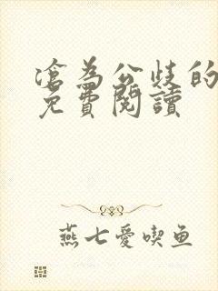 沧为公歧的校花免费阅读封面