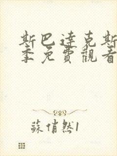 斯巴达克斯第五季免费观看完整版