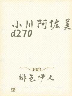 小川阿佐美rbd270
