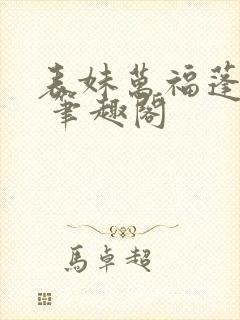 表妹万福蓬莱客 笔趣阁