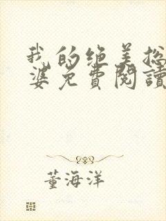 我的绝美总裁老婆免费阅读全