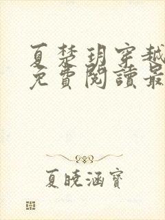 夏楚玥穿越小说免费阅读最新章节更封面