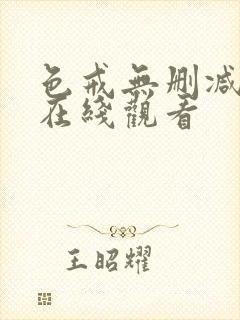 色戒无删减高清在线观看