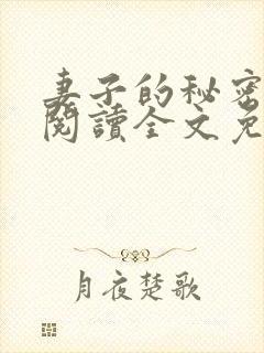 妻子的秘密小说阅读全文免费