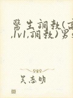 医生调教(高h,1v1,调教)男s女m封面