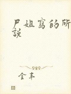 尸姐写的所有小说