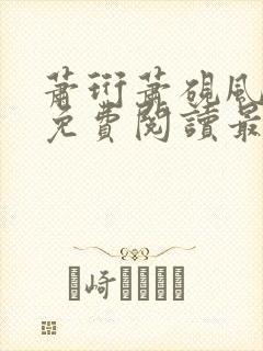 萧珩萧砚风全文免费阅读最新章节更新