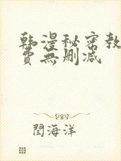 韩漫秘密教学免费无删减