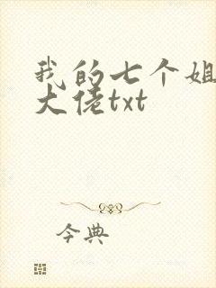 我的七个姐姐是大佬txt