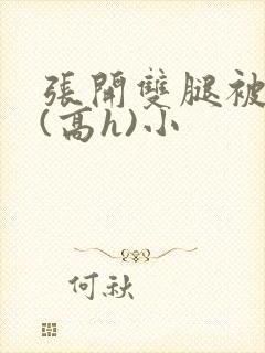 张开双腿被鬼草(高h)小