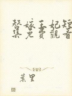 替嫁王妃短剧全集免费观看封面