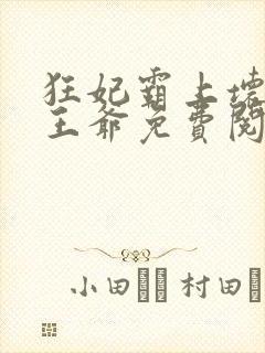 狂妃霸上坏坏坏王爷免费阅读全文