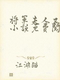 将军夫人又跑了小说免费阅读