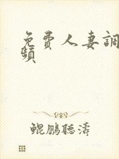 免费人妻调教视频