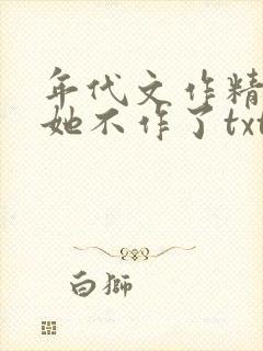 年代文作精女配她不作了txt