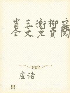 肖玉衡柳容小说全文免费阅读最新章