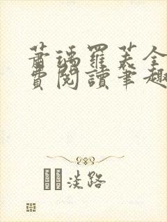 萧瑀罗芙全文免费阅读笔趣阁封面